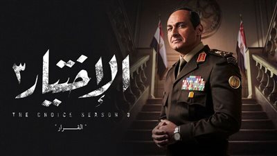 حسام صالح: أجزاء مسلسل الاختيار هي مشروع مكتمل