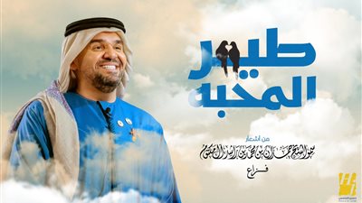 حسين الجسمي يعايد الجمهور بأغنية طير المحبة 