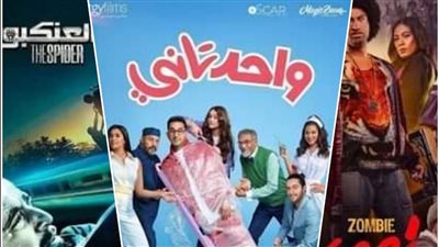 الكوميديا تتربع على عرش السينما.. تعرف على إيرادات أفلام العيد بدور العرض