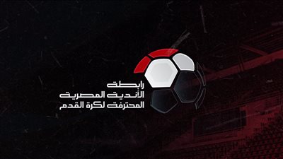 تأكيدًا لـ القاهرة 24.. رابطة الأندية تخلي مسؤوليتها من أزمة مباراة القمة
