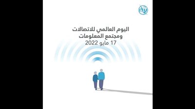التقنيات الرقمية لكبار السن والشيخوخة الصحية.. تعرف على اليوم العالمي للاتصالات وتكنولوجيا المعلومات وشعار اليوم 
