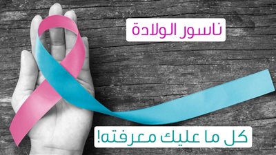 في اليوم الدولي للقضاء على ناسور الولادة.. تعرف سبب الاحتفال به
