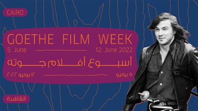 تعرف على التفاصيل الكاملة وجدول عروض أسبوع أفلام جوته في القاهرة والإسكندرية