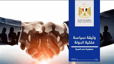 نسب وآلية التخارج من الأنشطة الاقتصادية.. ننشر وثيقة سياسة ملكية الدولة | مستند