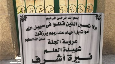 عروس الجنة.. أهالي الزقازيق يضعون لافتة رخامية على قبر نيرة أشرف ضحية المنصورة
