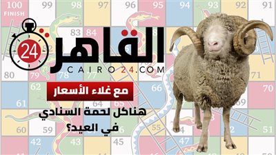 على طريقة السلم والثعبان.. هل يشتري المصريون لحوم الأضاحي هذا العام بالتزامن مع غلاء الأسعار؟