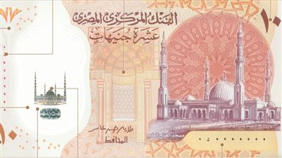 البنك المركزي: طباعة 2 مليار جنيه من العملة البلاستيكية فئة الـ 10 جنيهات حتى الآن 