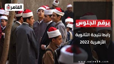 اعرفها حالا.. نتيجة الثانوية الأزهرية 2022 برقم الجلوس والرقم القومي على رابط مفعل 