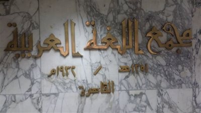 بالمخالفة للائحة.. القرابة والمجاملات تتحكم في ضم الخبراء لمجمع اللغة العربية| خاص 