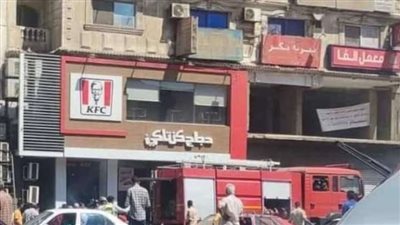 بث مباشر | السيطرة على حريق داخل كنتاكي بالسويس.. وشهود العيان: النار ولعت في التكييفات والعمال تجاهلوا صيانتها