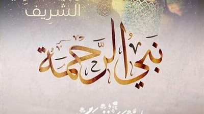 حكم الاحتفال بالمولد النبوي.. دار الإفتاء تجيب 