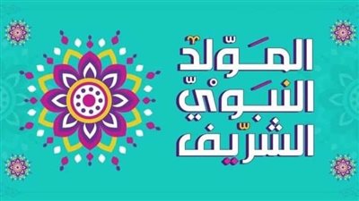 هل كان الرسول يحتفل بيوم مولده؟