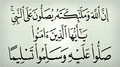 الصلاة على النبي في ذكرى مولده