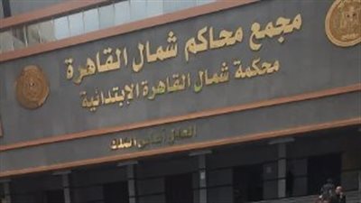 القبض على شخصين من سكرتارية محكمة شمال القاهرة لـ اتهامهما بتلقي رشوة