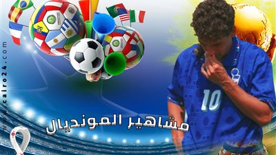 مشاهير المونديال.. روبرتو باجيو والموت واقفًا بسبب ركلة جزاء