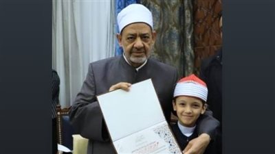 افتتح ملتقى البحرين للحوار.. الإمام الأكبر يكرم القارئ الصغير الطفل عمر علي