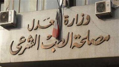 لأول مرة في الوطن العربي والشرق الأوسط.. مصلحة الطب الشرعي تحصل على شهادة الاعتماد الدولي