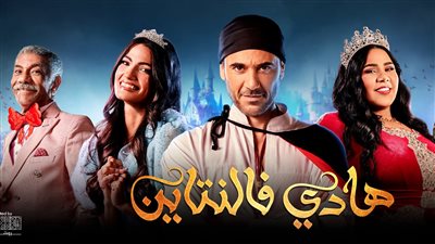 تصل لأكثر من 3 آلاف جنيه.. تعرف على أسعار تذاكر مسرحية هادي فلانتين بطولة أحمد عز 