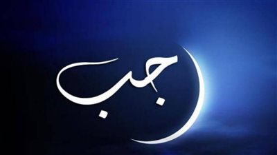 فضل شهر رجب والأعمال المستحبة فيه.. اللهم بلغنا رمضان 