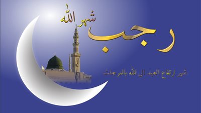 دعاء آخر شهر رجب.. اللهم إني أعوذ بك من زوال نعمتك وتحول عافيتك