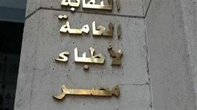 وقف قضية الأطباء ضد الفاتورة الإلكترونية لحين الفصل في خضوعهم لضريبة القيمة المضافة 