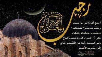 دعاء الإسراء والمعراج للزوج والرزق 