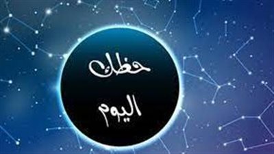توقعات الأبراج وحظك اليوم الجمعة 17 فبراير 2023