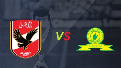 الأهلي يفتح مرانه لوسائل الإعلام قبل مواجهة صن داونز 