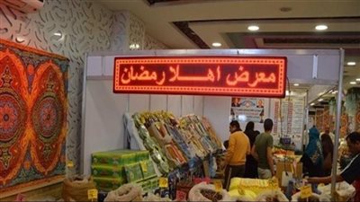 التموين تجيب.. تعرف على موعد معارض أهلا رمضان في الإسكندرية
