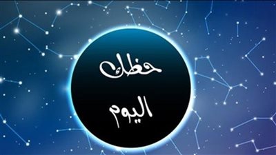 توقعات الأبراج وحظك اليوم الأربعاء 8 مارس 2023
